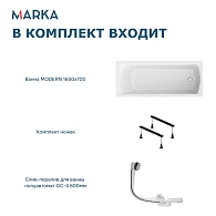 Ванны Ванна "MODERN" 165*70 Комплект Стандарт 1