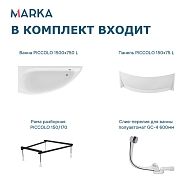 Ванны Ванна "PICCOLO" 150*75 L Комплект Премиум