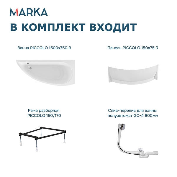 Ванна "PICCOLO" 150*75 R Комплект Премиум