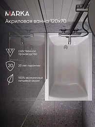 Ванна МОДЕРН/MODERN 1200х700 СМ/ПР
