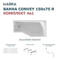 Ванны Ванна "Convey" 150*75 R Комплект Премиум