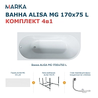 Ванны Ванна «ALISA MG» 170*75 L Комплект Премиум