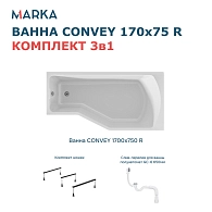 Ванны Ванна "Convey" 170*75 R Комплект Стандарт 2+
