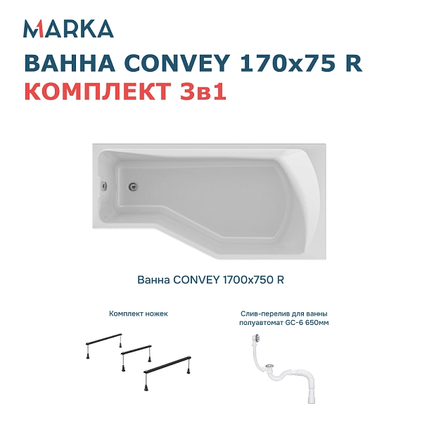 Ванна "Convey" 170*75 R Комплект Стандарт 2+