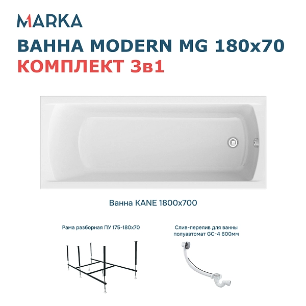 Ванна "MODERN" 180*70 Комплект Стандарт 2+