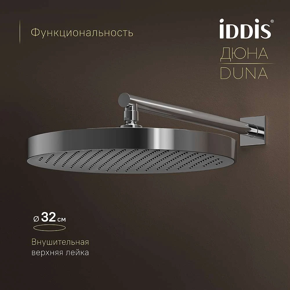 Комплект встраиваемый IDDIS Duna смеситель, верхний душ, лейка, излив DUNSBSTi68