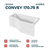 Ванны Ванна "Convey" 170*75 R Комплект Стандарт 2+