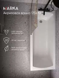 Ванна МОДЕРН/MODERN 1750х700 СМ/ПР