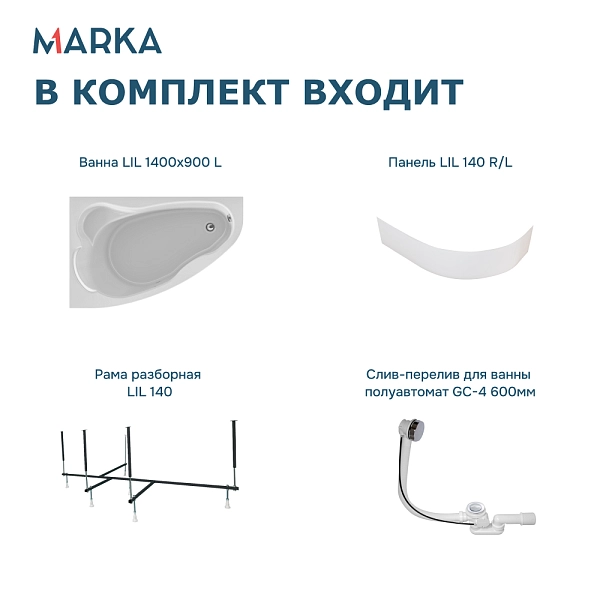 Ванна "Lil" 140*90 L Комплект Премиум