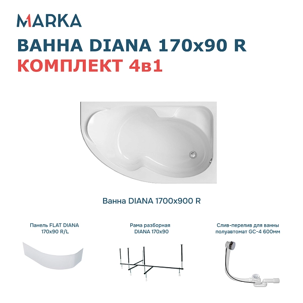 Ванна "DIANA" 170x90 R Комплект Премиум