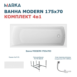 Комплект Ванна "MODERN" 175*70 Комплект Премиум