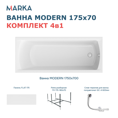 Комплект Ванна "MODERN" 175*70 Комплект Премиум