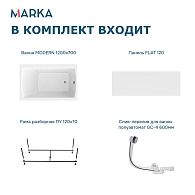 Ванны Ванна "MODERN" 120*70 Комплект Премиум 