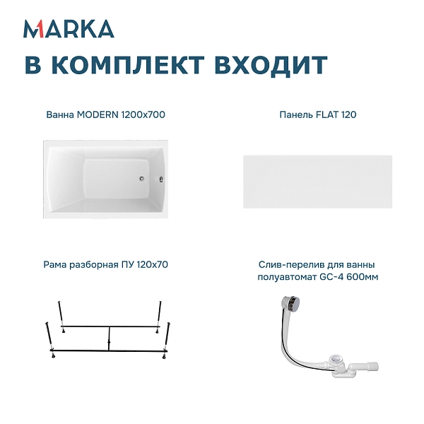 Ванна "MODERN" 120*70 Комплект Премиум 