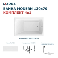 Ванны Ванна "MODERN" 130*70 Комплект Премиум