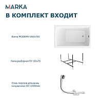 Ванны Ванна "MODERN" 130*70 Комплект Стандарт 2+