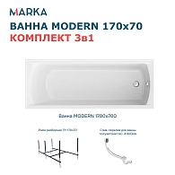 Ванны Ванна "MODERN" 170*70 Комплект Стандарт 2+