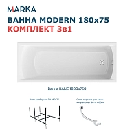 Ванны Ванна "MODERN" 180*75 Комплект Стандарт 2+