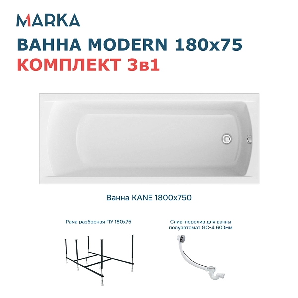 Ванна "MODERN" 180*75 Комплект Стандарт 2+
