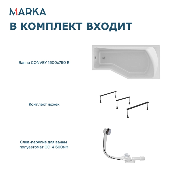 Ванна "Convey" 150*75 R Комплект Стандарт 2+