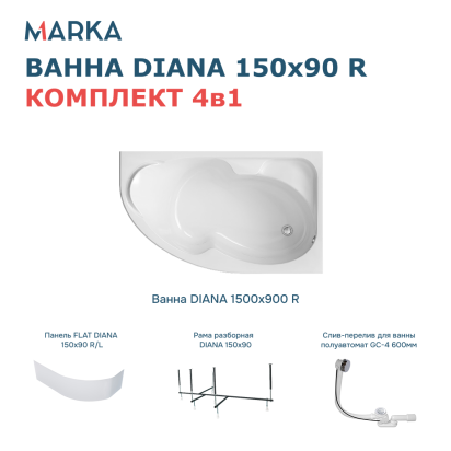 Комплект Ванна "DIANA" 150x90 R Комплект Премиум