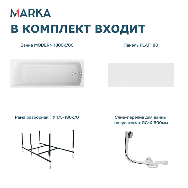 Ванна "MODERN" 180*70 Комплект Премиум