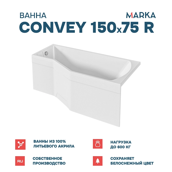 Ванна "Convey" 150*75 R Комплект Премиум