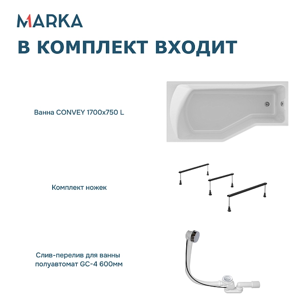 Ванна "Convey" 170*75 L Комплект Стандарт 2+
