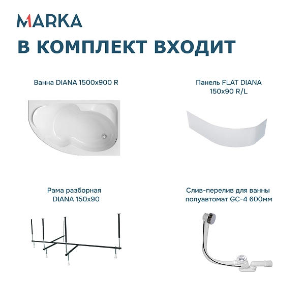 Ванна "DIANA" 150x90 R Комплект Премиум