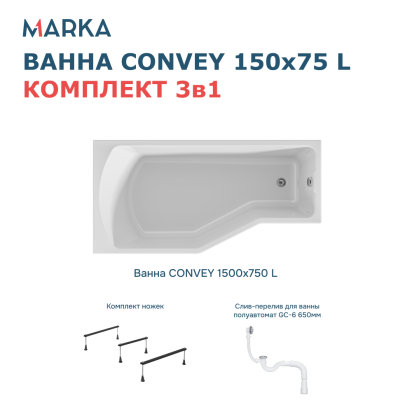 Комплект Ванна "Convey" 150*75 L Комплект Стандарт 2+