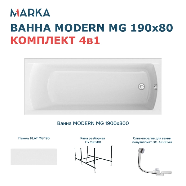 Ванна "MODERN MG" 190*80 Комплект Премиум