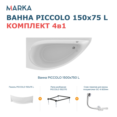 Комплект Ванна "PICCOLO" 150*75 L Комплект Премиум