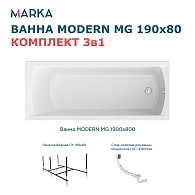Ванны Ванна "MODERN MG" 190*80 Комплект Стандарт 2+