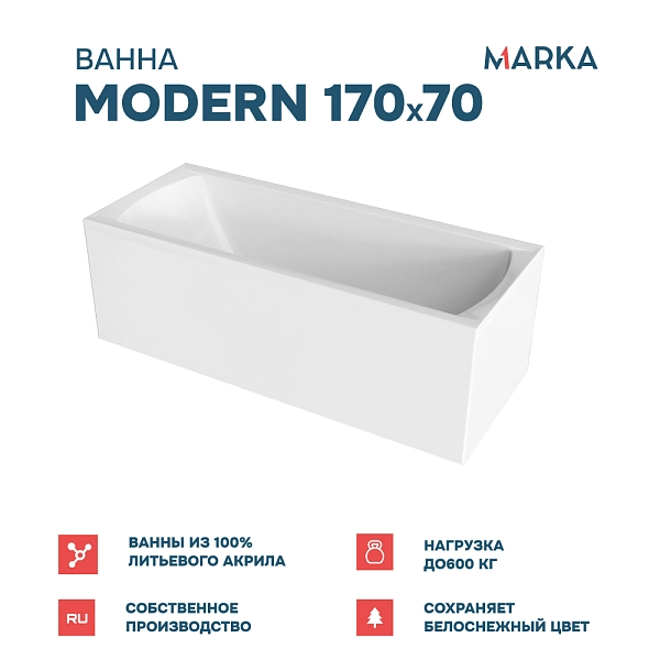 Ванна "MODERN" 170*70 Комплект Стандарт 2+
