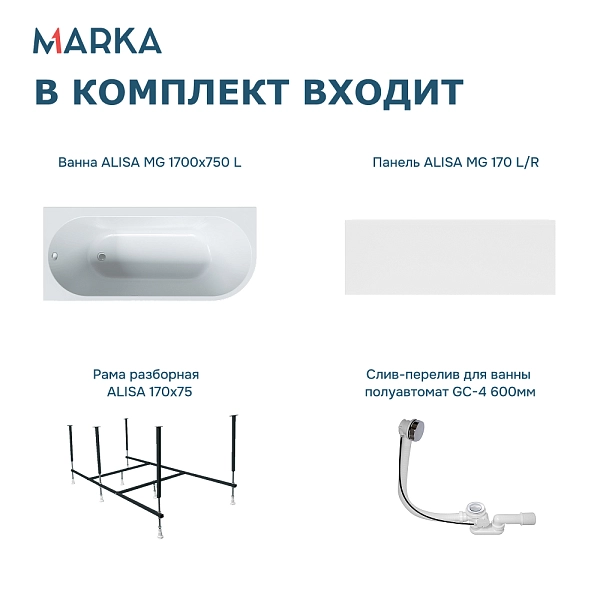 Ванна «ALISA MG» 170*75 L Комплект Премиум