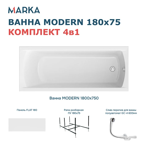 Комплект Ванна "MODERN" 180*75 Комплект Премиум