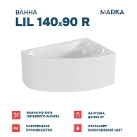 Ванны Ванна "Lil" 140*90 R Комплект Премиум
