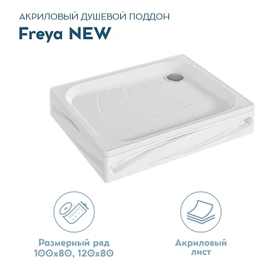 Поддон ФРЕЯ НЬЮ/FREYA NEW 1200х800 прямоугольник комплект Премиум