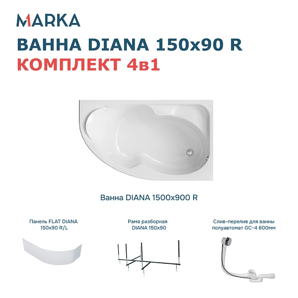 Ванна "DIANA" 150x90 R Комплект Премиум