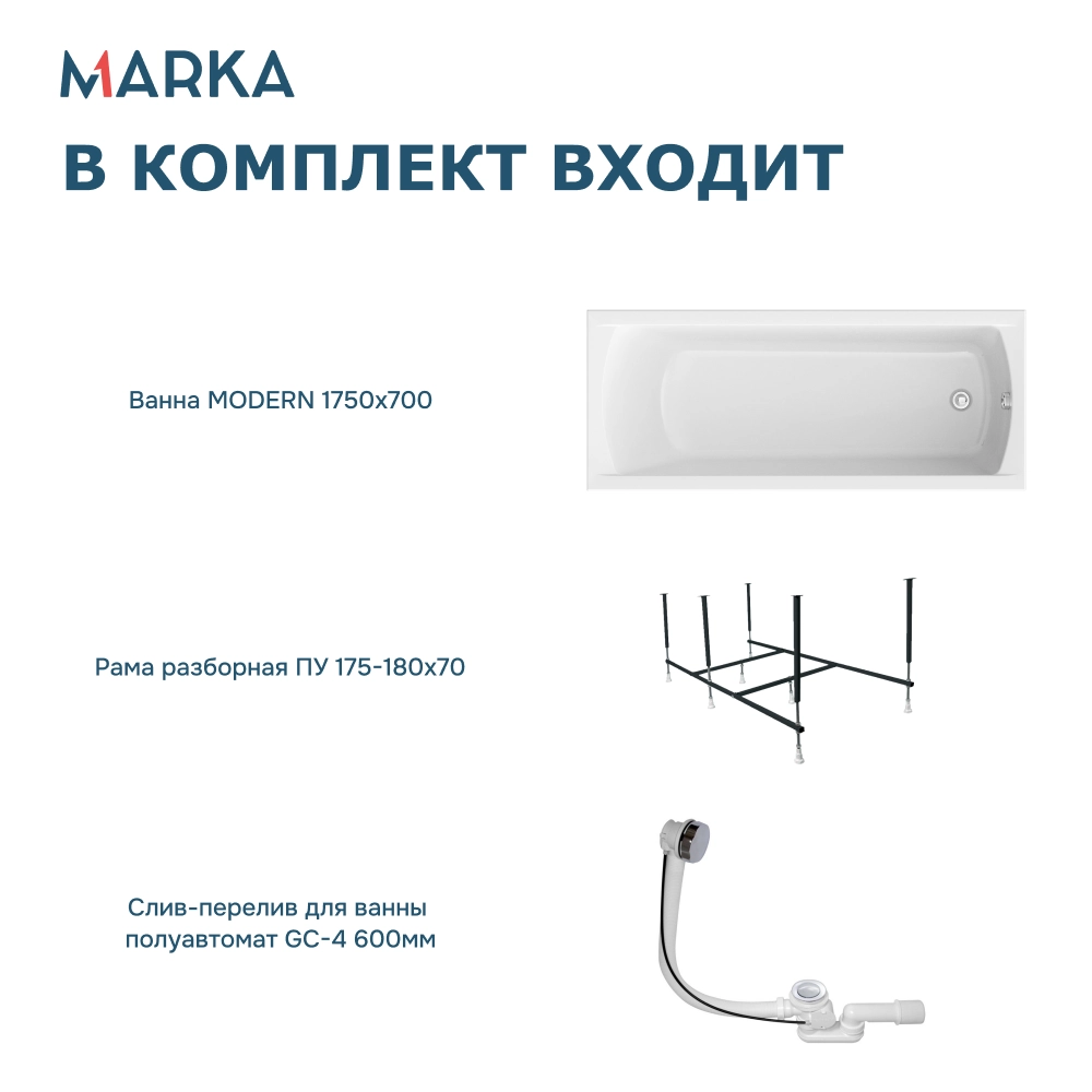 Ванна "MODERN" 175*70 Комплект Стандарт 2+