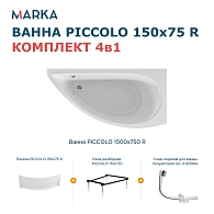 Ванны Ванна "PICCOLO" 150*75 R Комплект Премиум