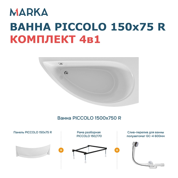 Ванна "PICCOLO" 150*75 R Комплект Премиум