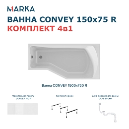 Комплект Ванна "Convey" 150*75 R Комплект Премиум