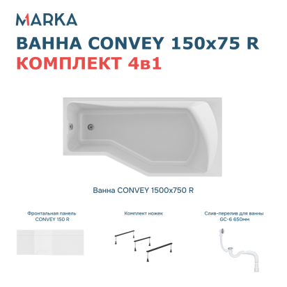 Комплект Ванна "Convey" 150*75 R Комплект Премиум