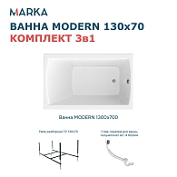 Ванны Ванна "MODERN" 130*70 Комплект Стандарт 2+