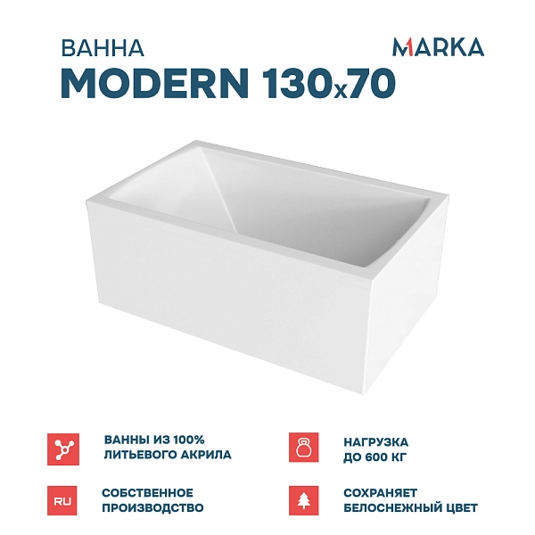 Ванна "MODERN" 130*70 Комплект Стандарт 2+