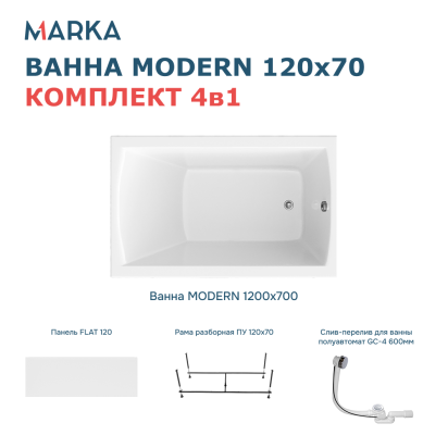 Комплект Ванна "MODERN" 120*70 Комплект Премиум 
