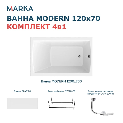 Комплект Ванна "MODERN" 120*70 Комплект Премиум