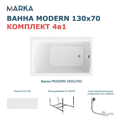 Комплект Ванна "MODERN" 130*70 Комплект Премиум