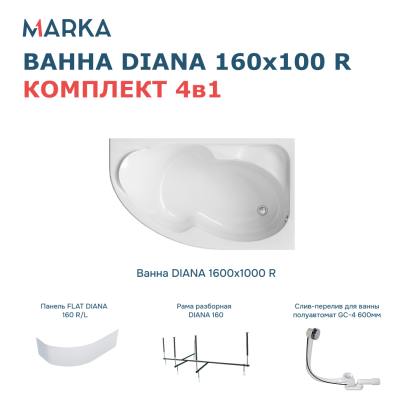 Комплект Ванна DIANA 160x100 R Комплект Премиум
